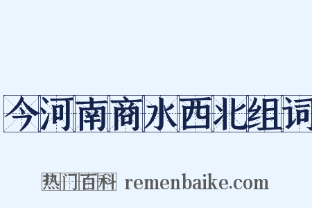 今河南商水西北组词是什么意思的图片